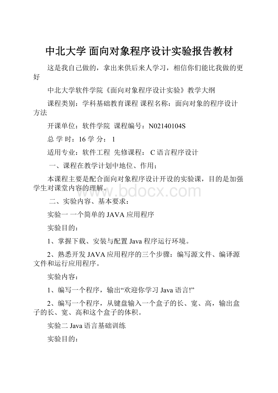 中北大学 面向对象程序设计实验报告教材.docx