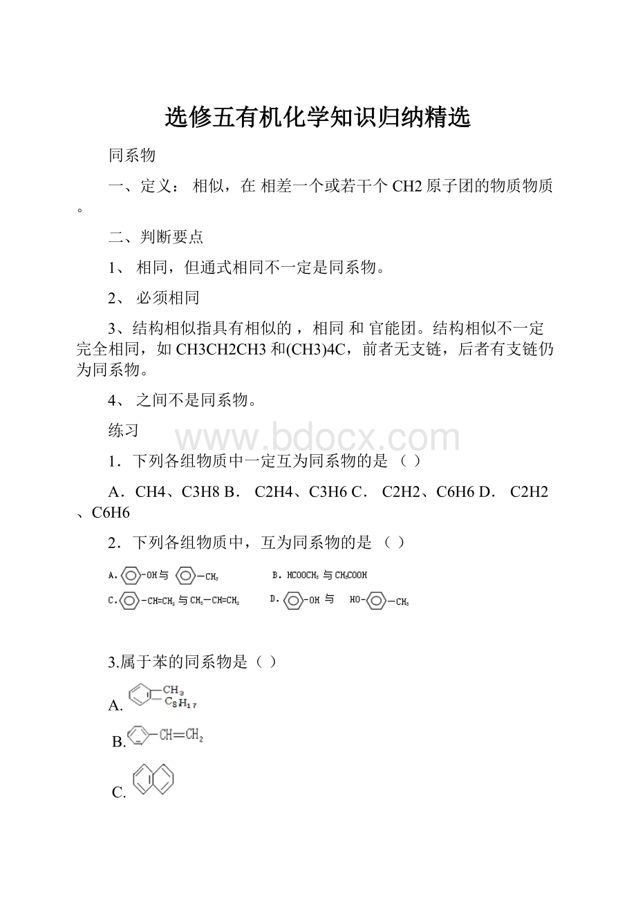 选修五有机化学知识归纳精选.docx