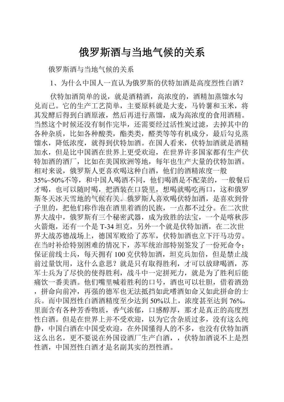 俄罗斯酒与当地气候的关系.docx