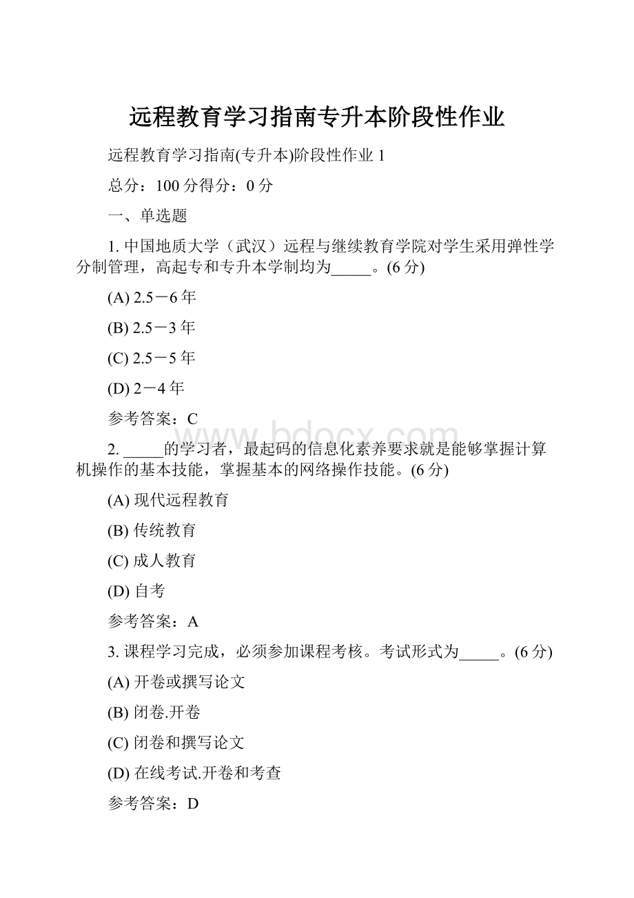 远程教育学习指南专升本阶段性作业.docx