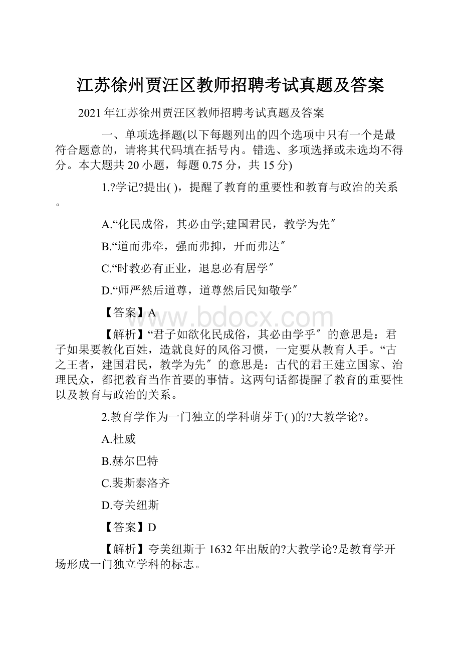 江苏徐州贾汪区教师招聘考试真题及答案.docx_第1页