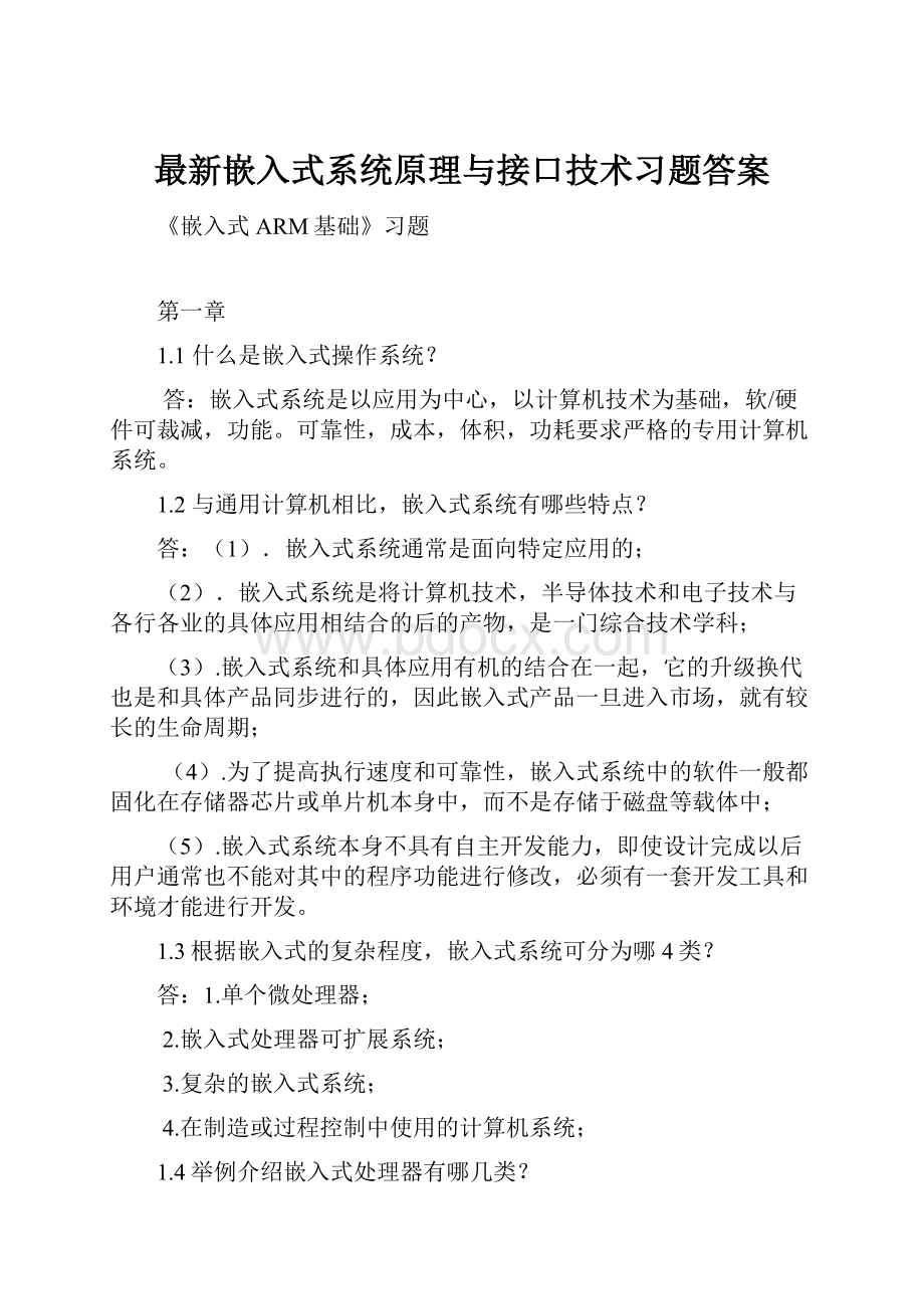 最新嵌入式系统原理与接口技术习题答案.docx