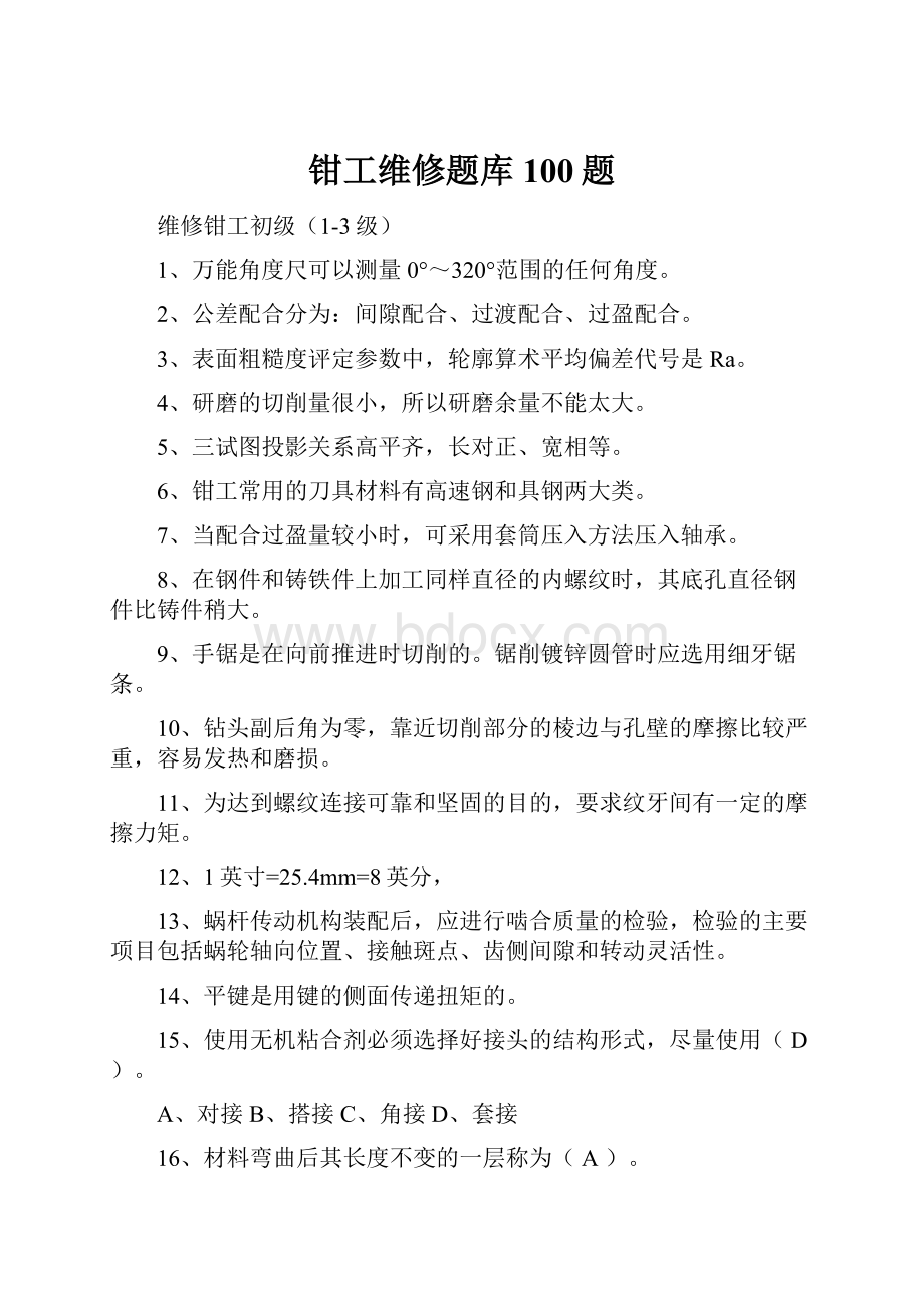 钳工维修题库100题.docx_第1页