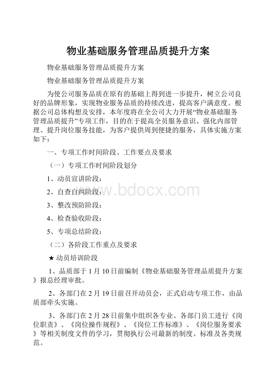 物业基础服务管理品质提升方案.docx_第1页