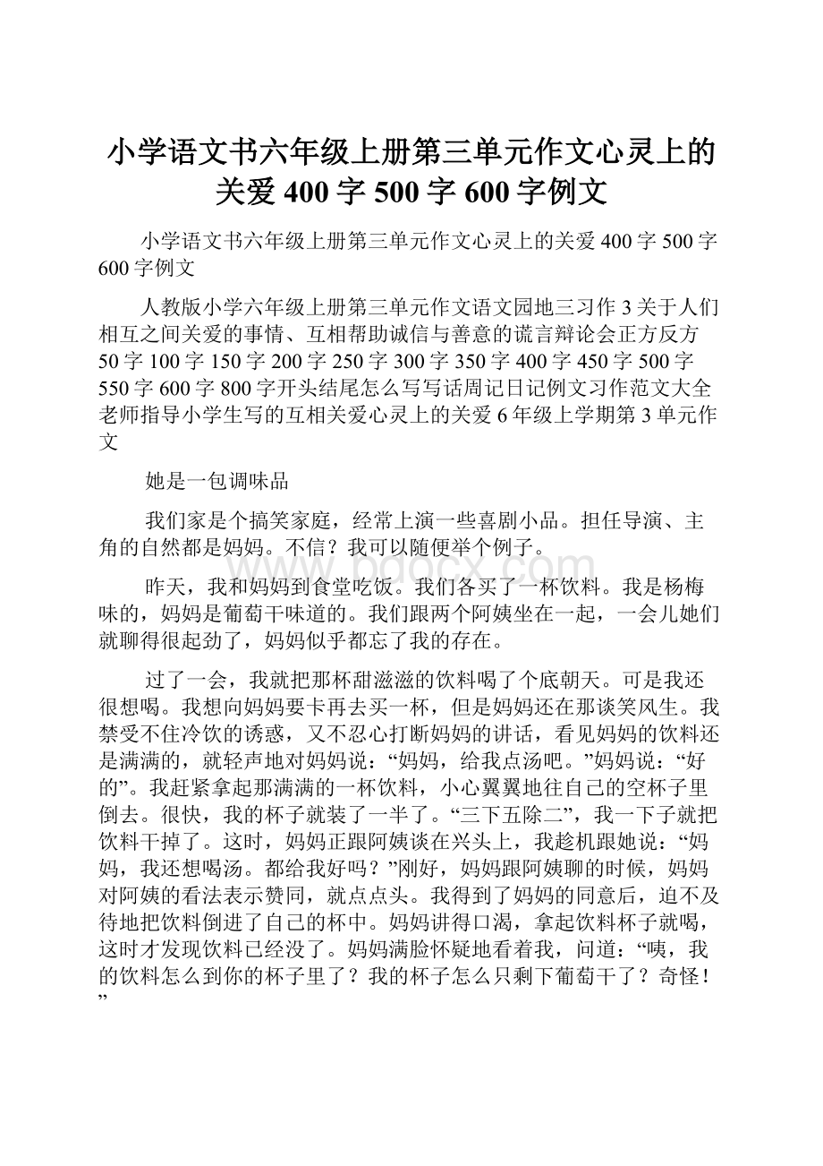 小学语文书六年级上册第三单元作文心灵上的关爱400字500字600字例文.docx_第1页