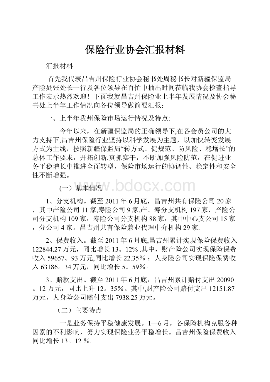 保险行业协会汇报材料.docx_第1页