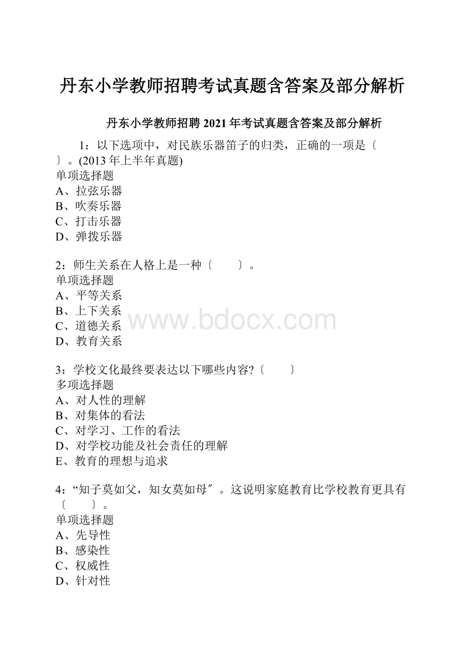丹东小学教师招聘考试真题含答案及部分解析.docx_第1页