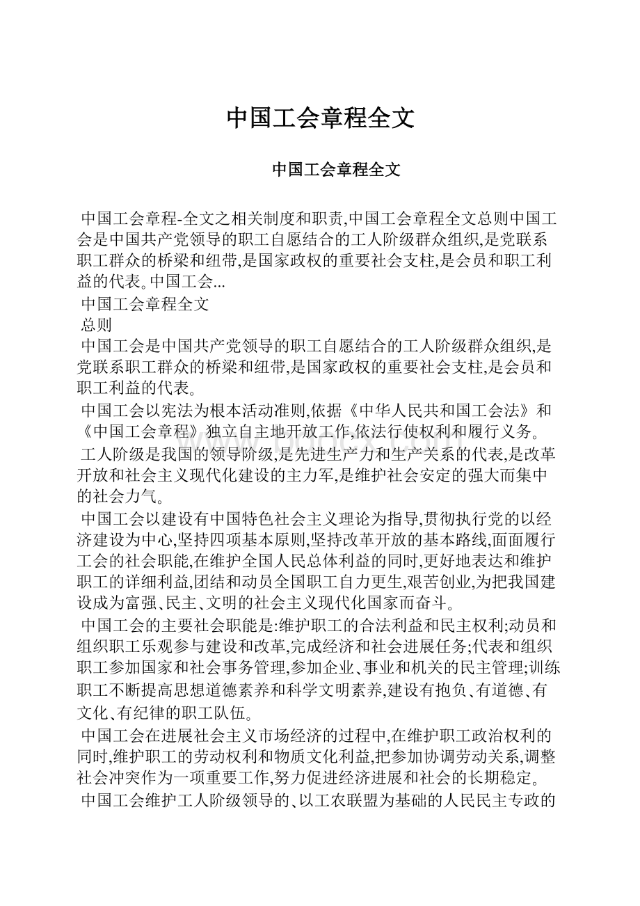 中国工会章程全文.docx_第1页