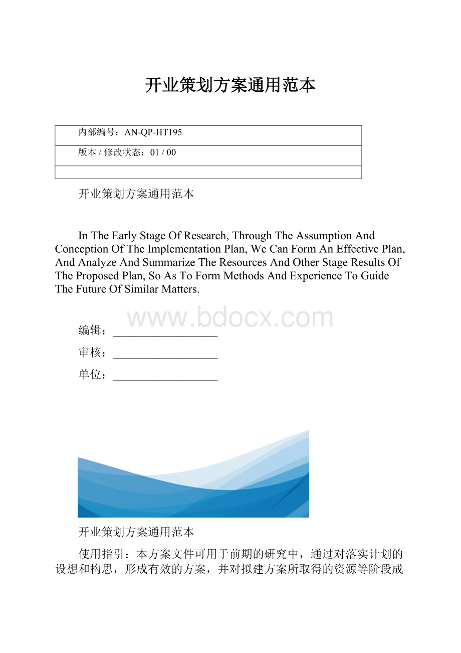 开业策划方案通用范本.docx_第1页