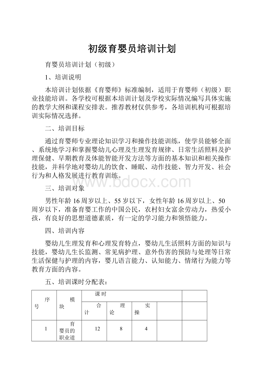 初级育婴员培训计划.docx