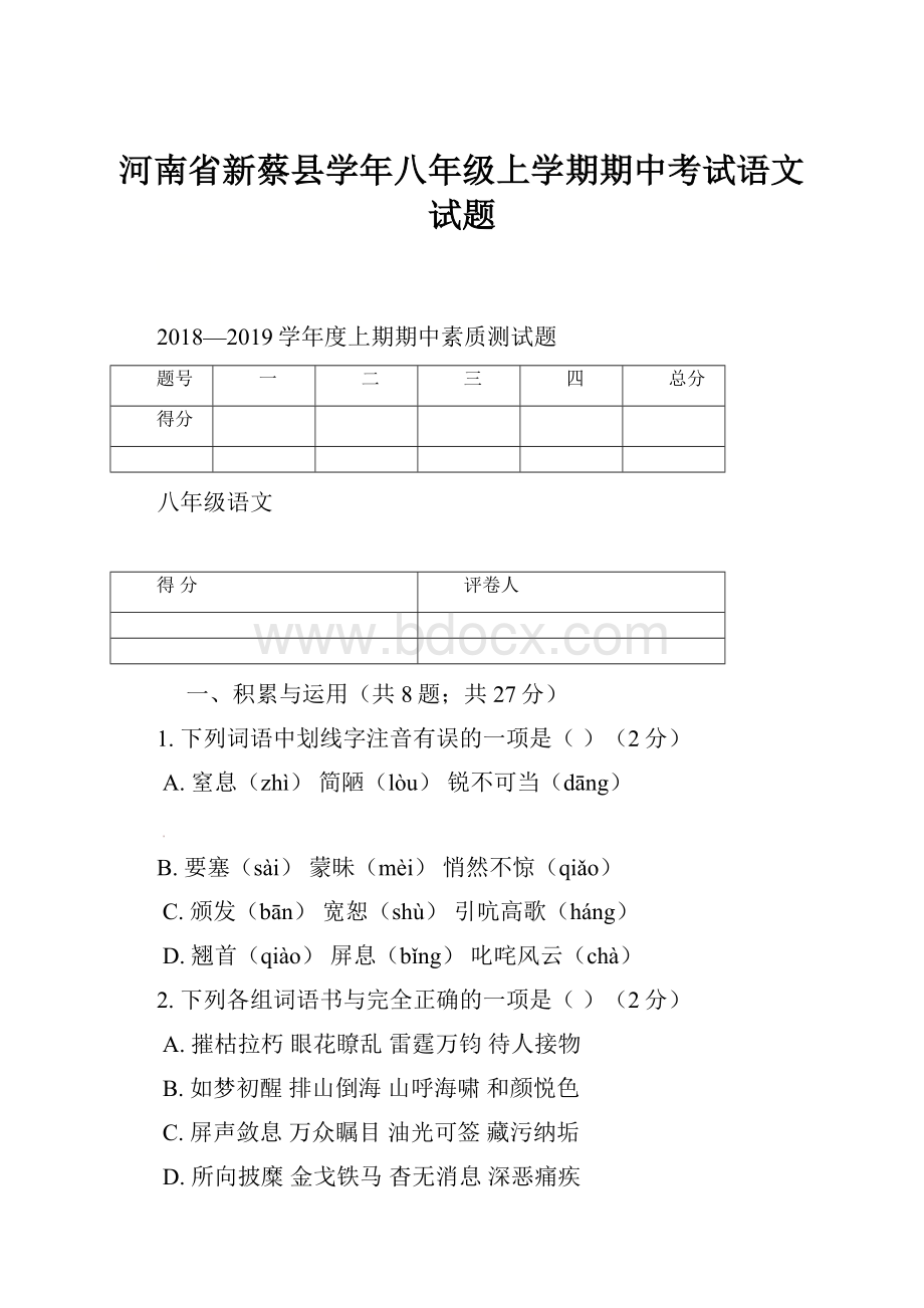 河南省新蔡县学年八年级上学期期中考试语文试题.docx