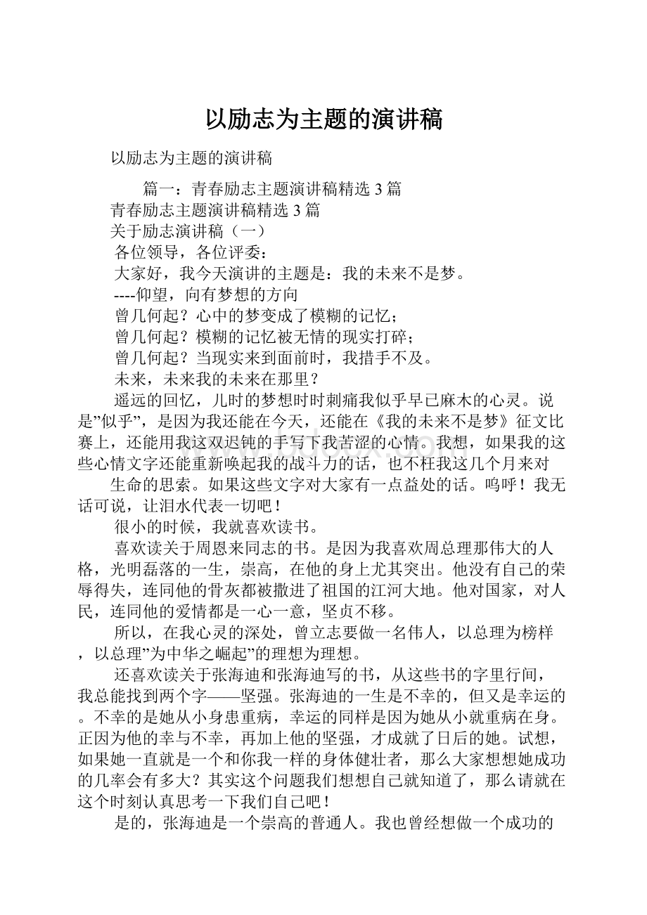 以励志为主题的演讲稿.docx