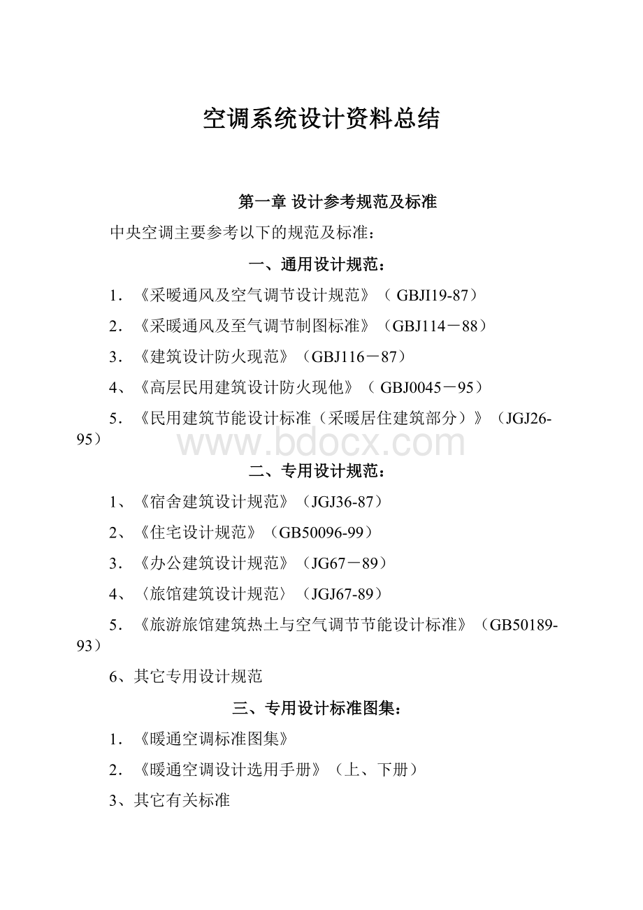 空调系统设计资料总结.docx_第1页