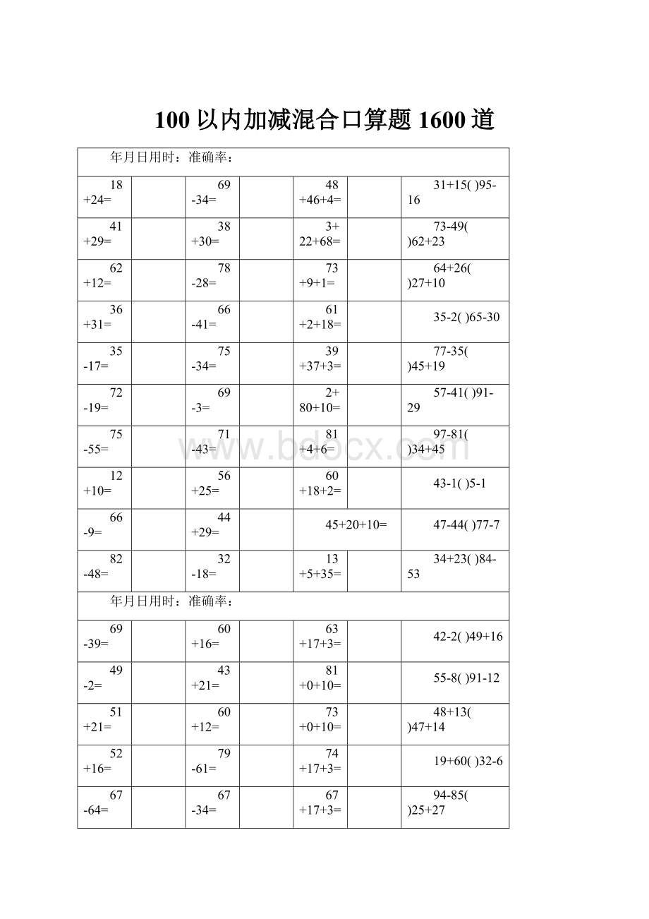 100以内加减混合口算题1600道.docx_第1页