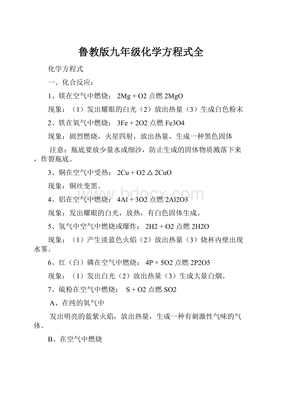 鲁教版九年级化学方程式全.docx_第1页