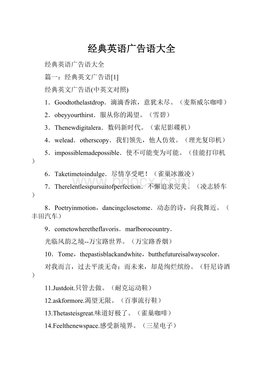 经典英语广告语大全.docx