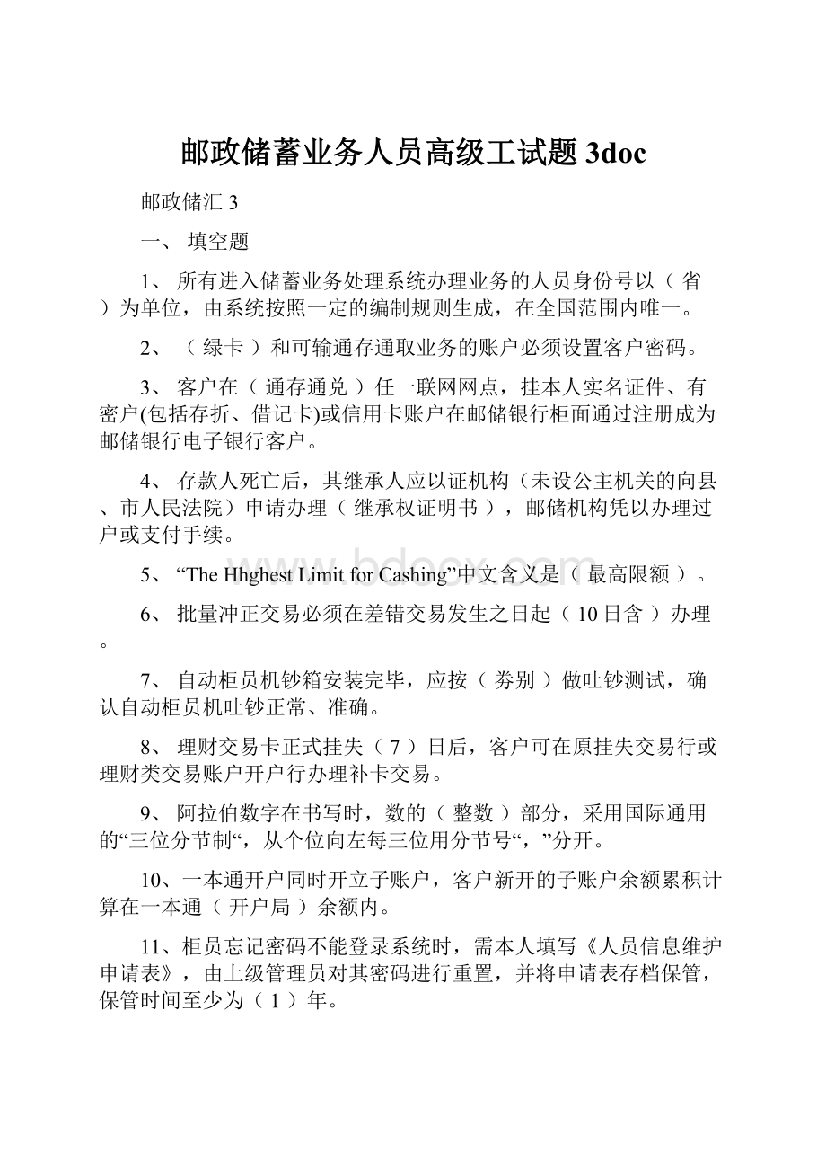 邮政储蓄业务人员高级工试题3doc.docx_第1页