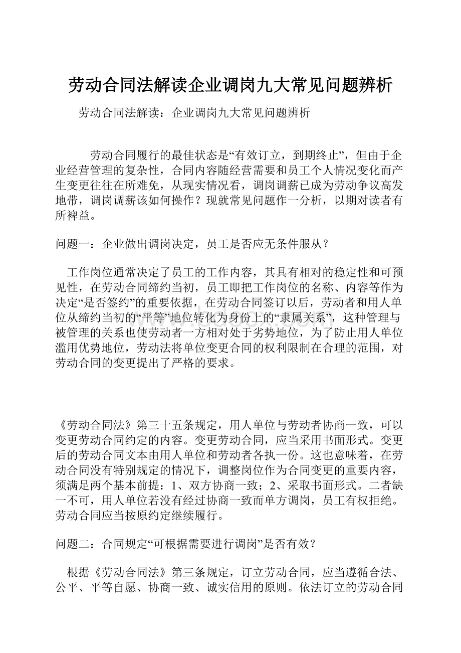 劳动合同法解读企业调岗九大常见问题辨析.docx