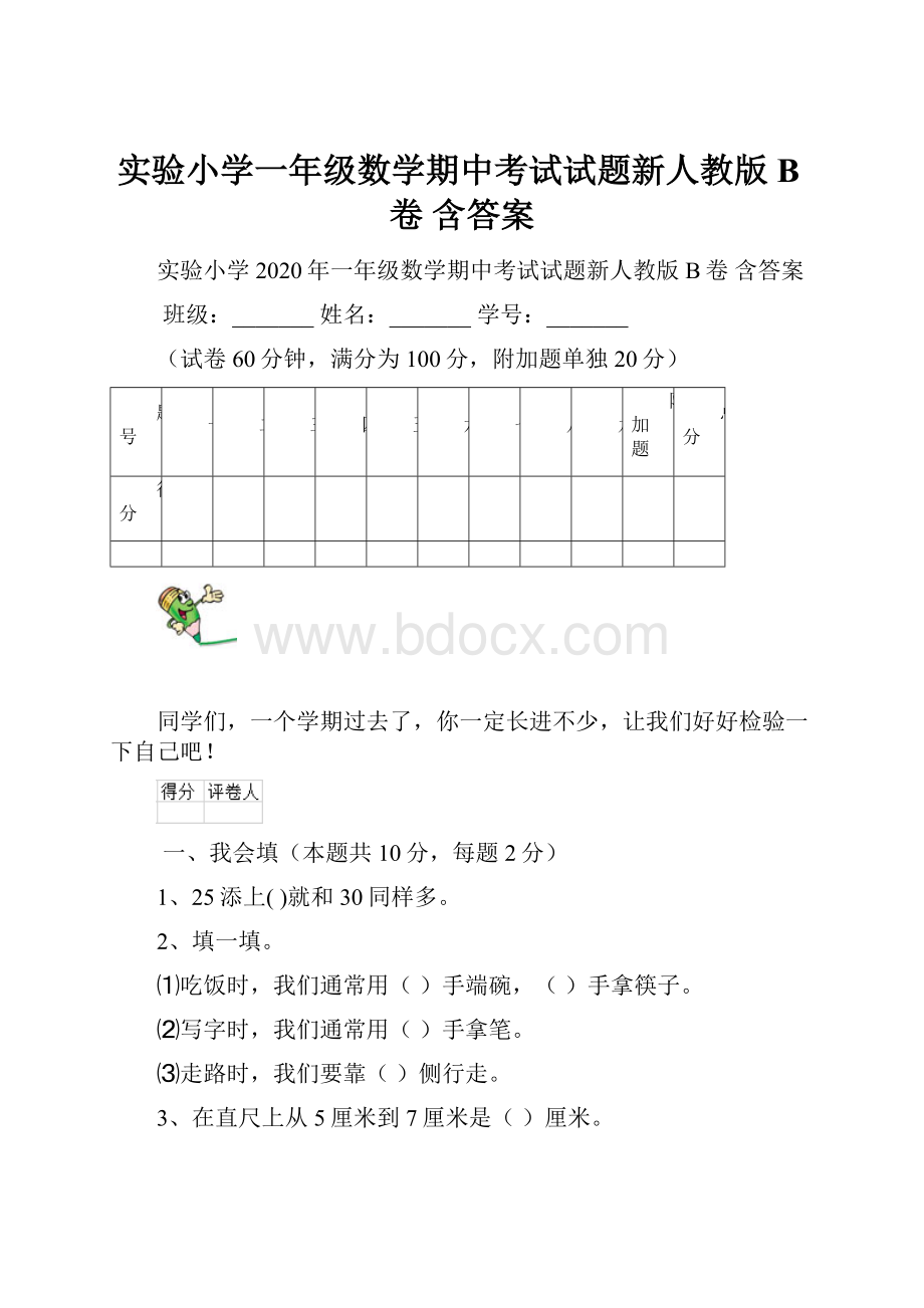 实验小学一年级数学期中考试试题新人教版B卷 含答案.docx_第1页