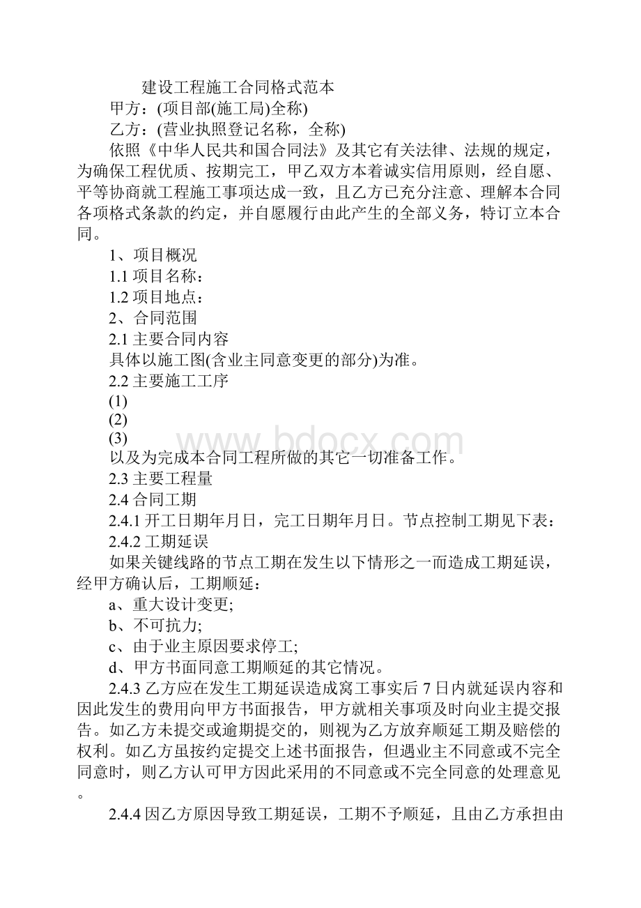 建设工程施工合同格式范本版.docx_第2页