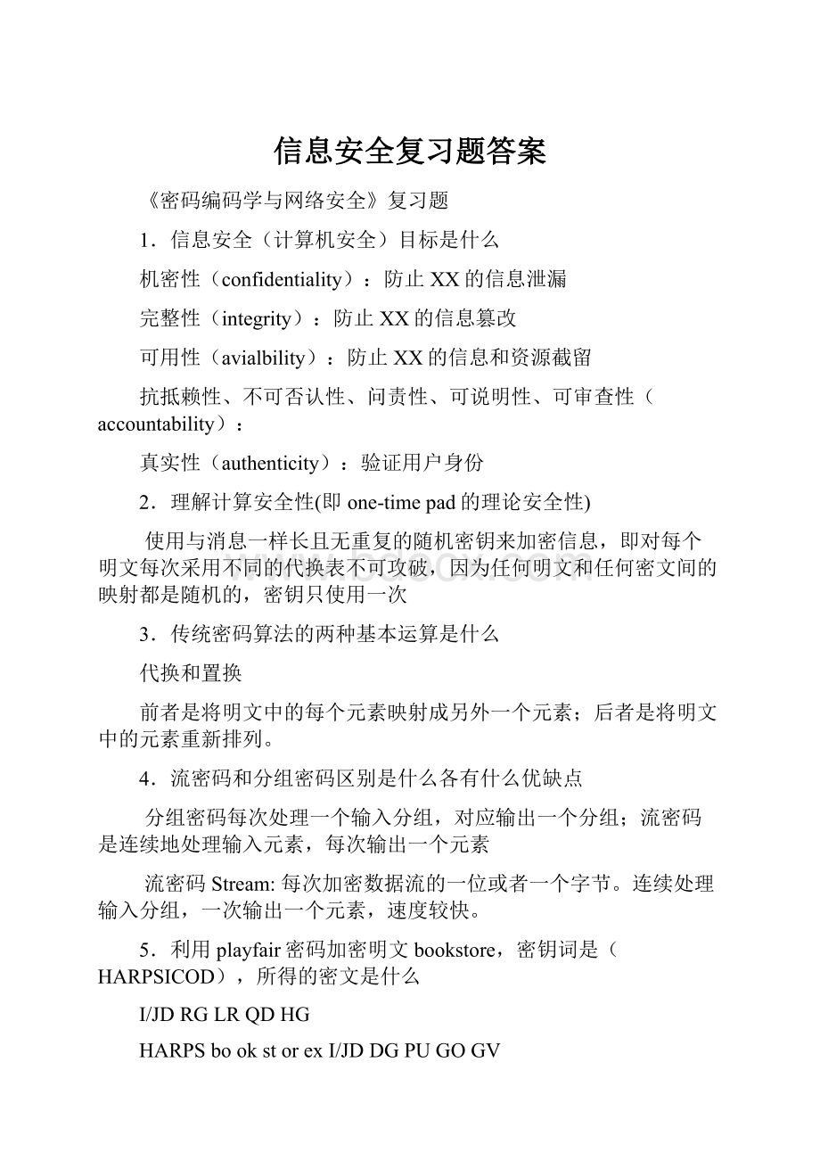 信息安全复习题答案.docx