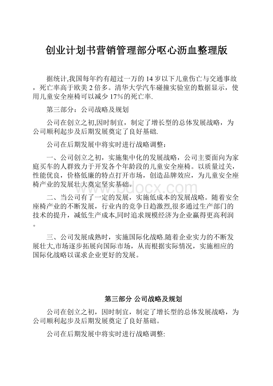 创业计划书营销管理部分呕心沥血整理版.docx_第1页