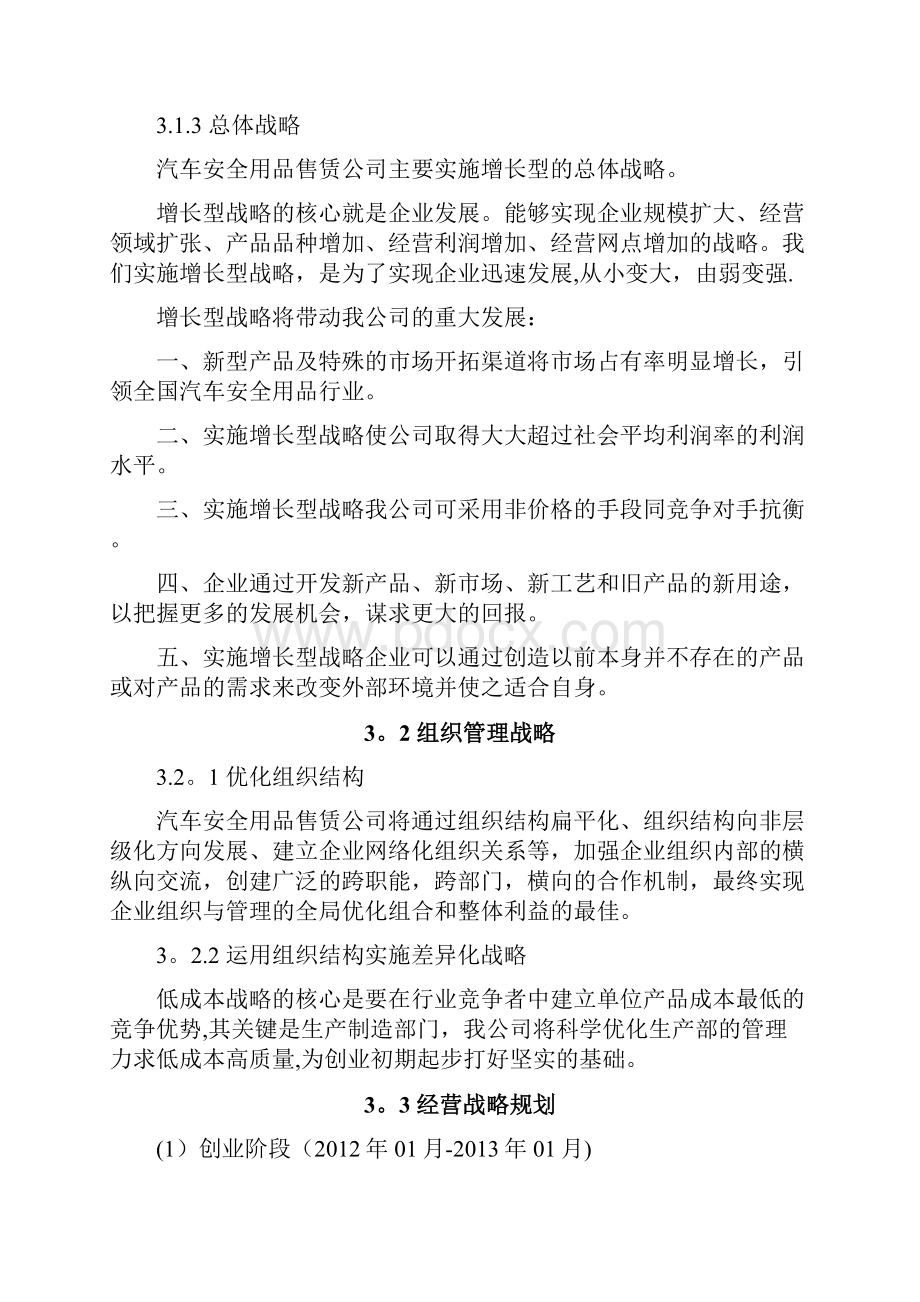 创业计划书营销管理部分呕心沥血整理版.docx_第3页