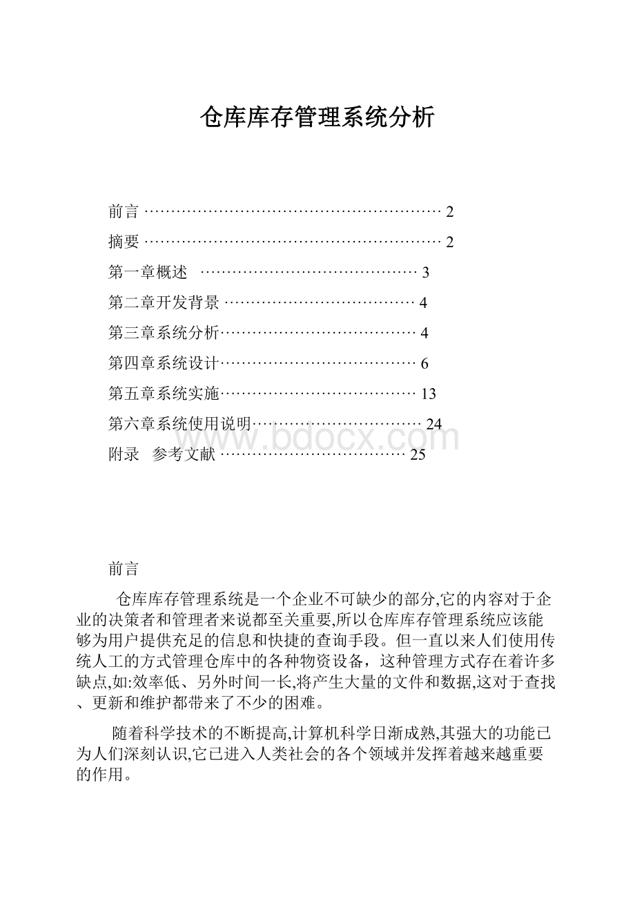 仓库库存管理系统分析.docx