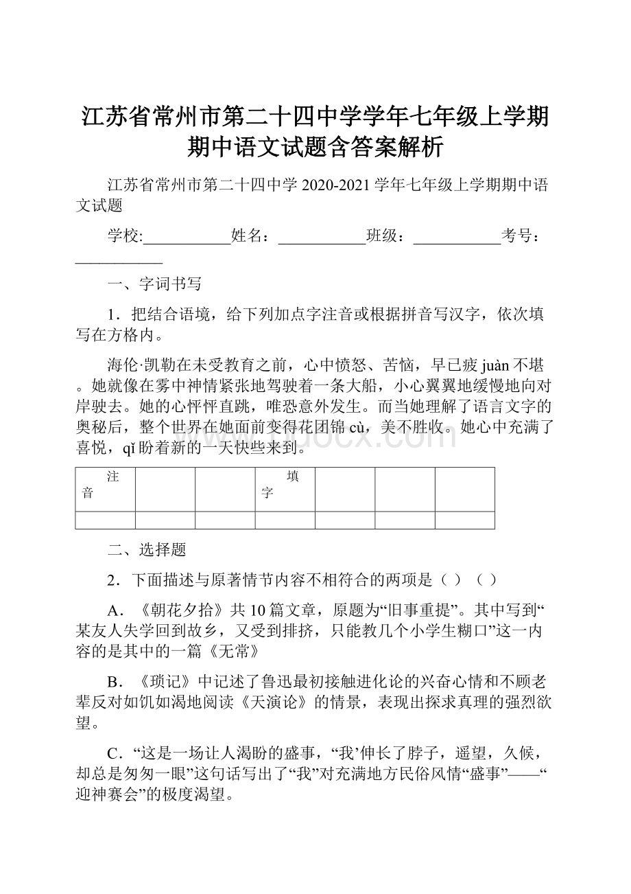 江苏省常州市第二十四中学学年七年级上学期期中语文试题含答案解析.docx_第1页