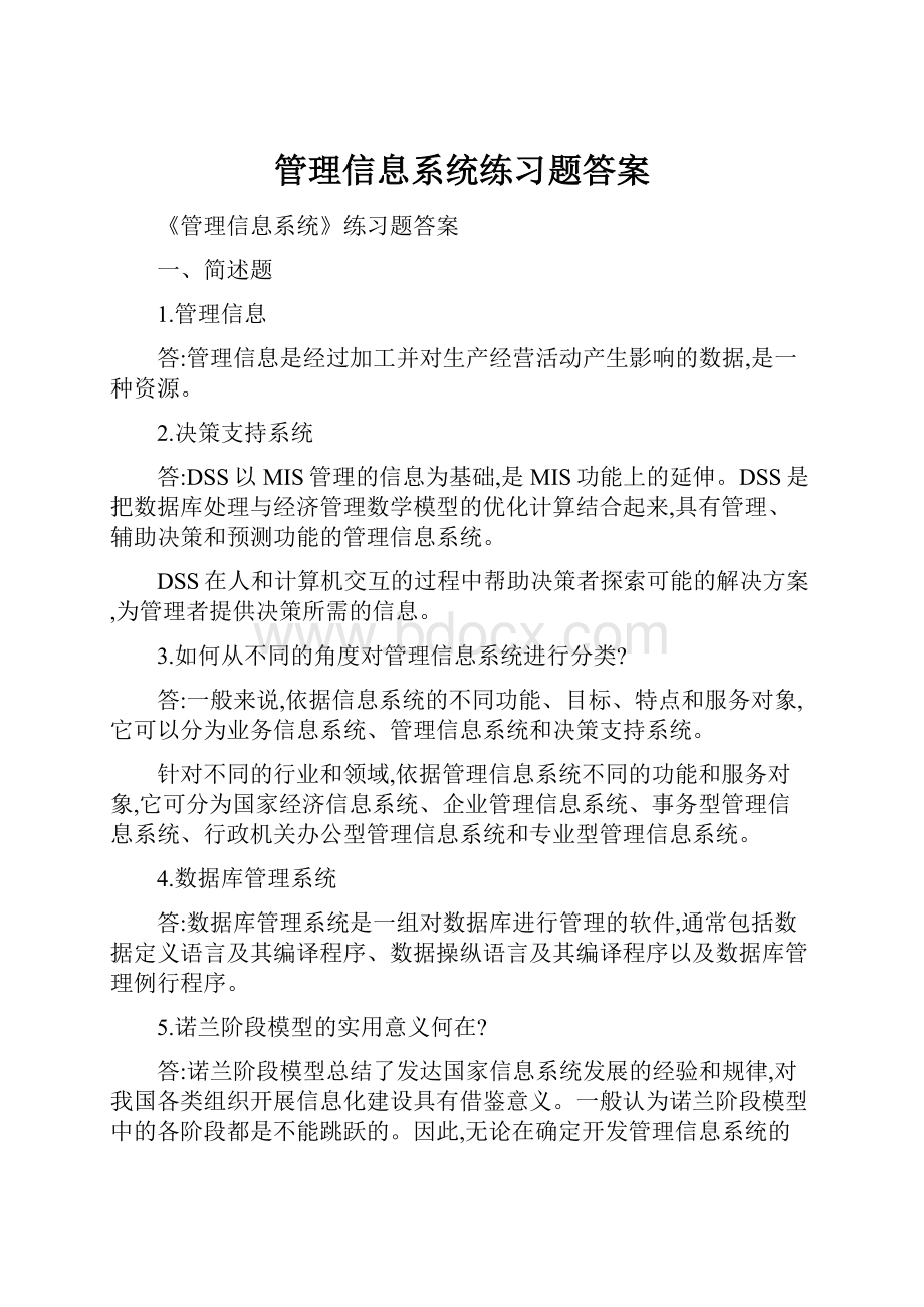 管理信息系统练习题答案.docx_第1页