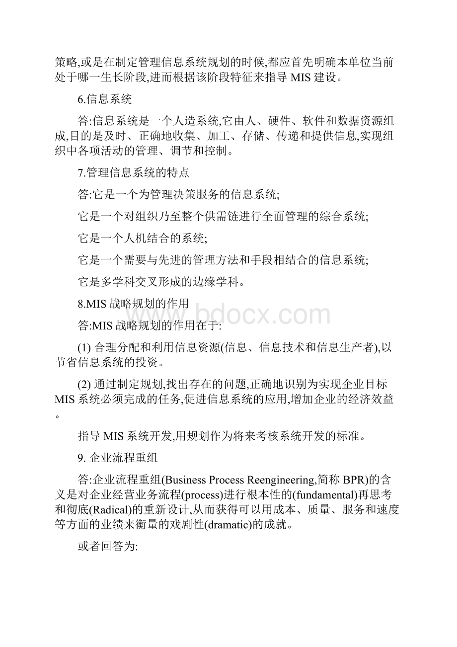 管理信息系统练习题答案.docx_第2页