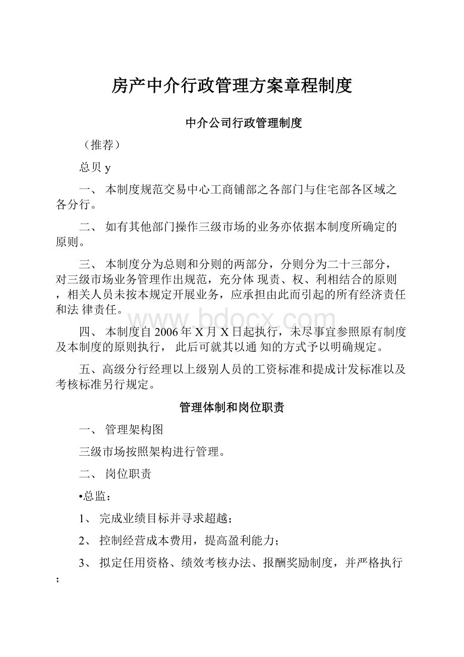 房产中介行政管理方案章程制度.docx_第1页