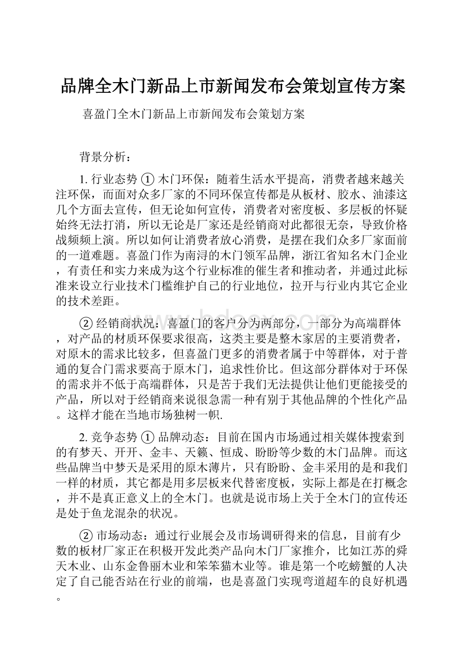 品牌全木门新品上市新闻发布会策划宣传方案.docx