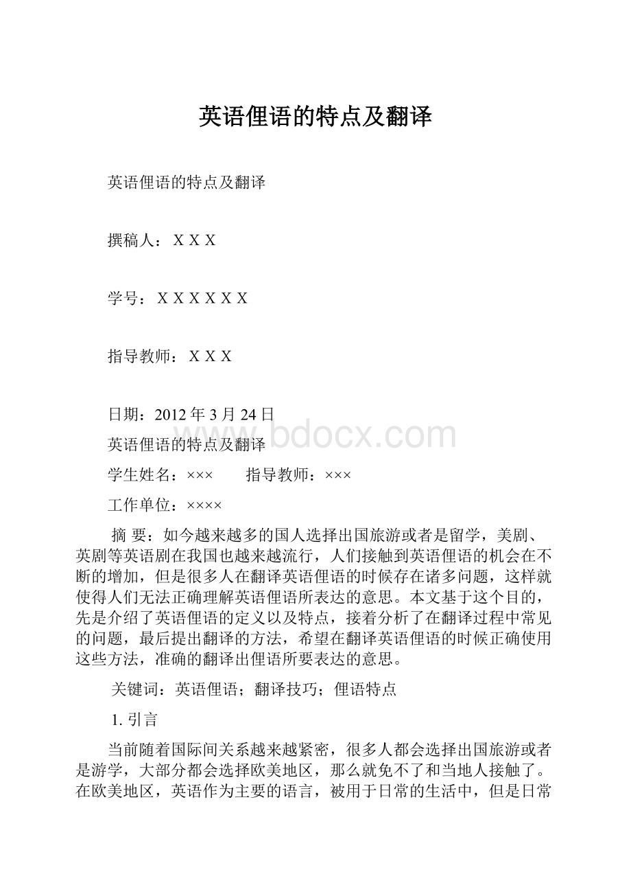 英语俚语的特点及翻译.docx_第1页