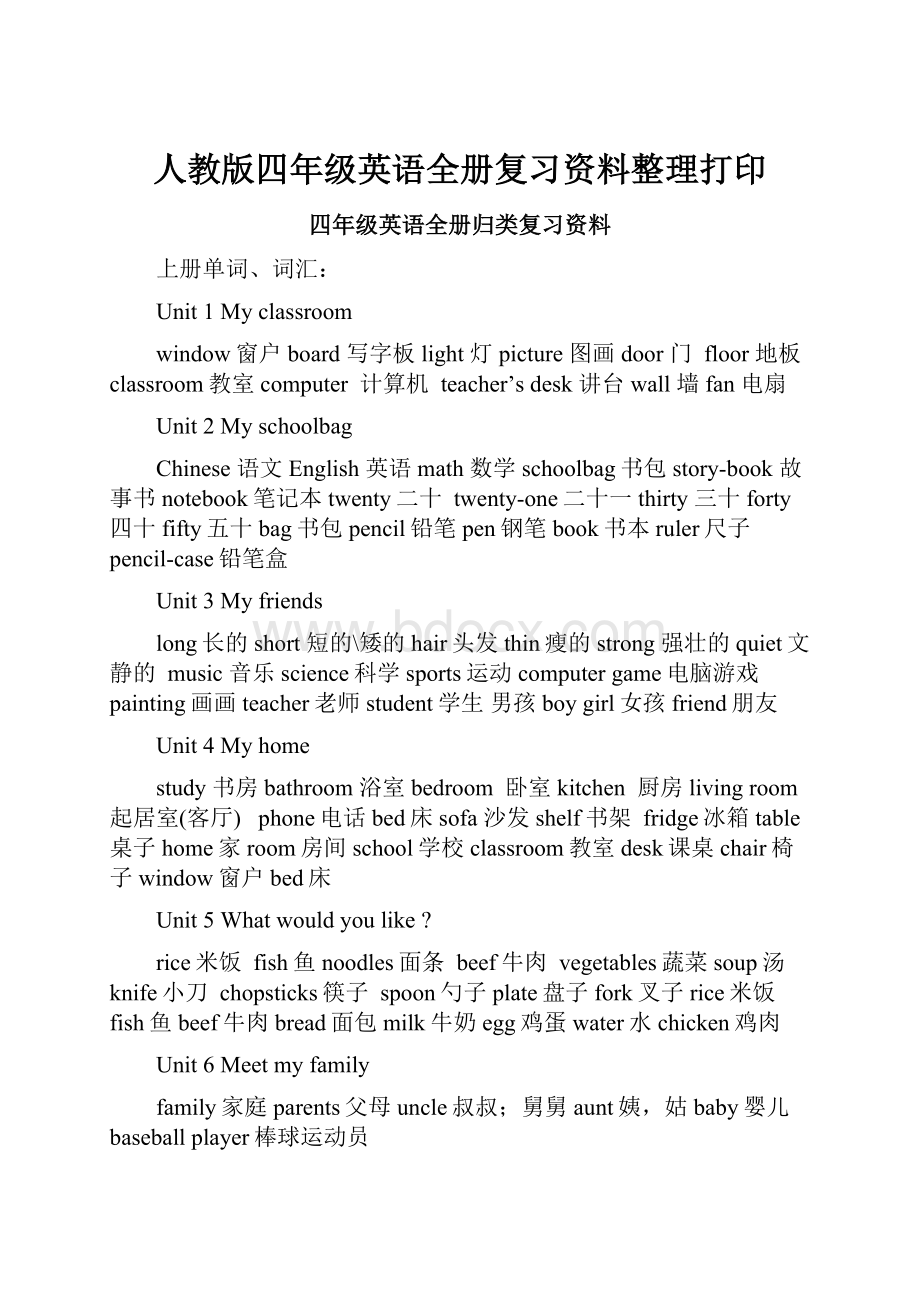 人教版四年级英语全册复习资料整理打印.docx