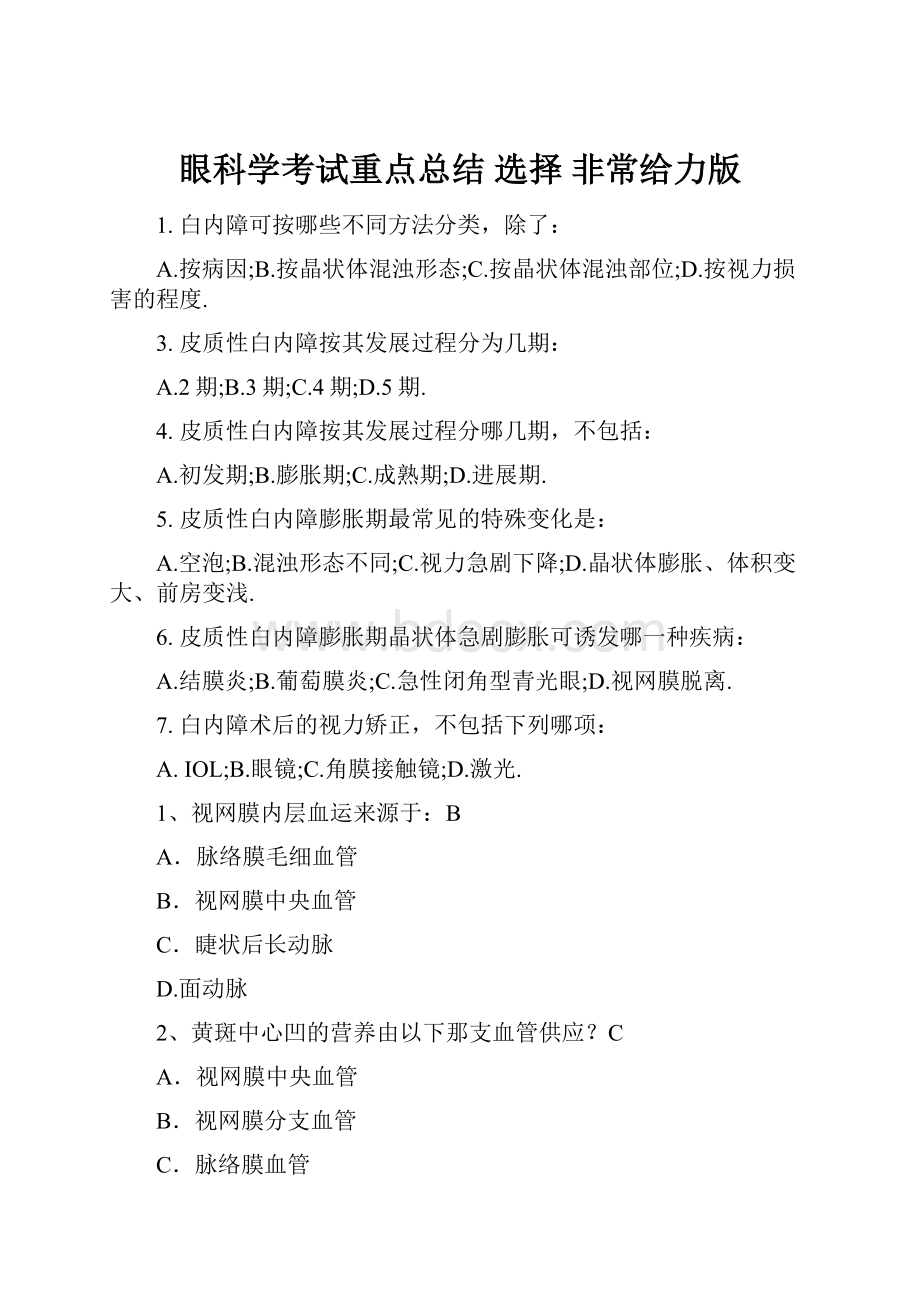 眼科学考试重点总结 选择 非常给力版.docx