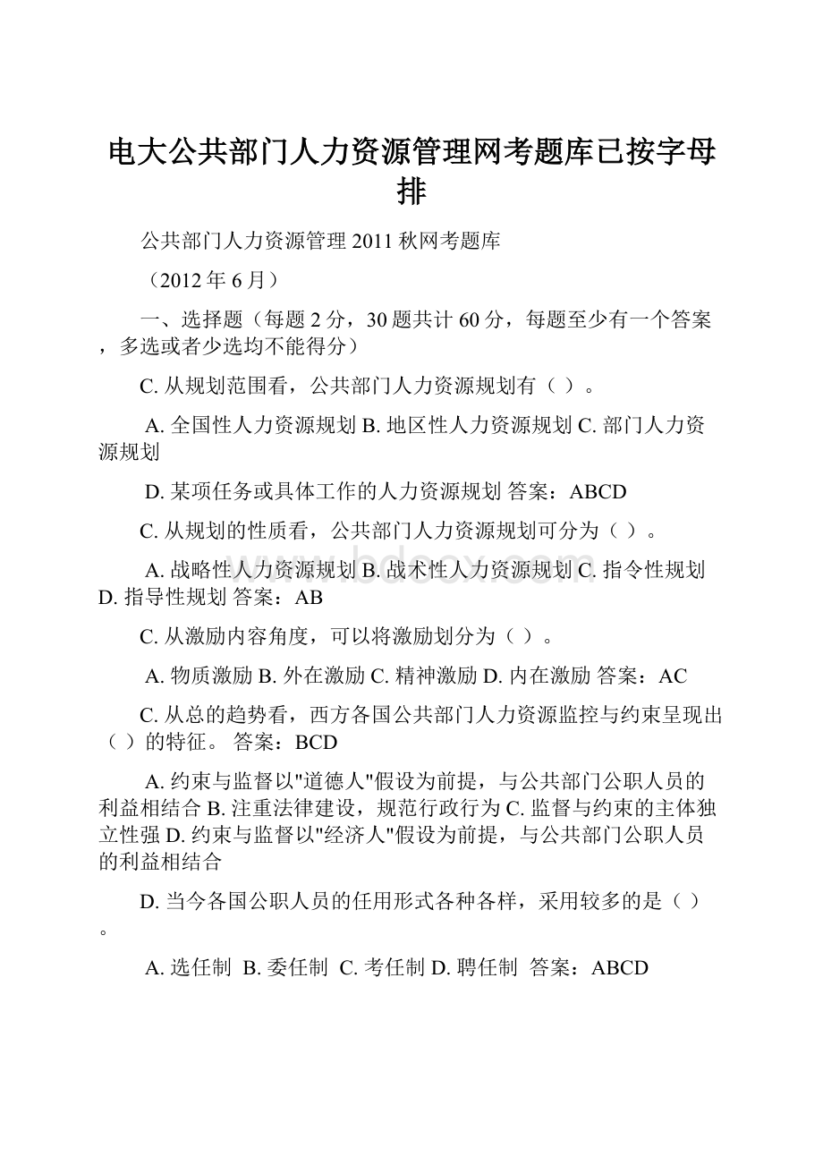 电大公共部门人力资源管理网考题库已按字母排.docx