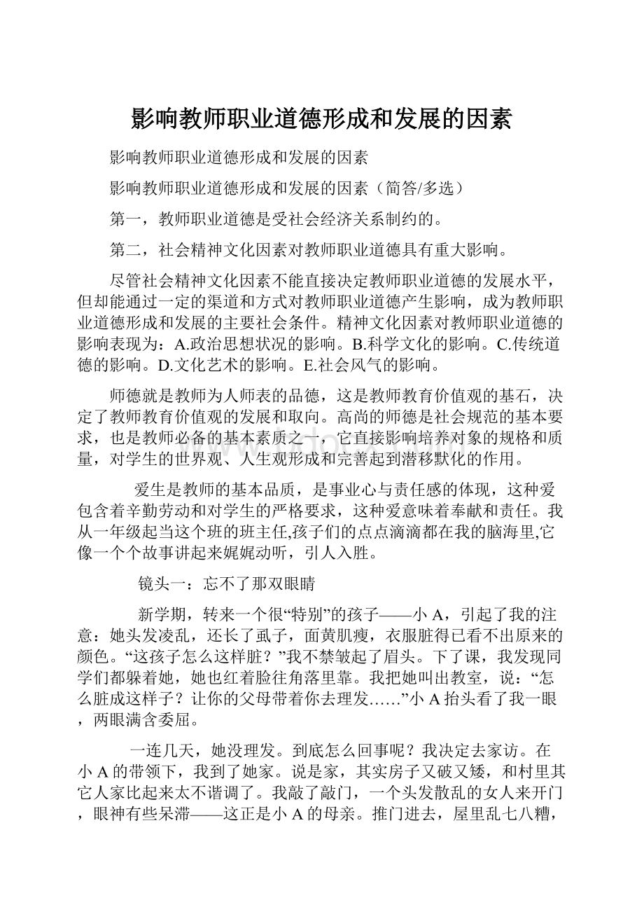 影响教师职业道德形成和发展的因素.docx