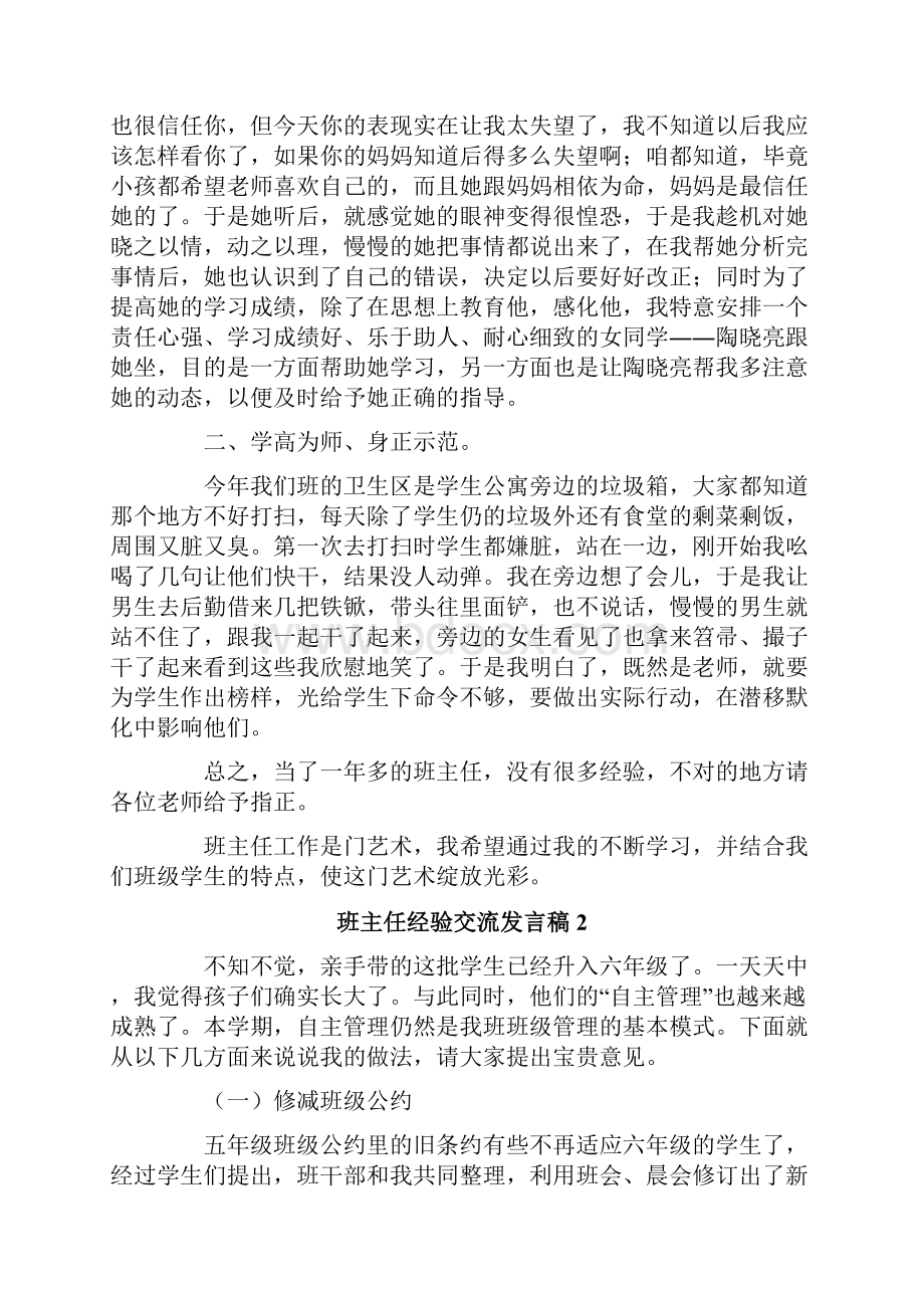 班主任经验交流发言稿通用5篇.docx_第2页