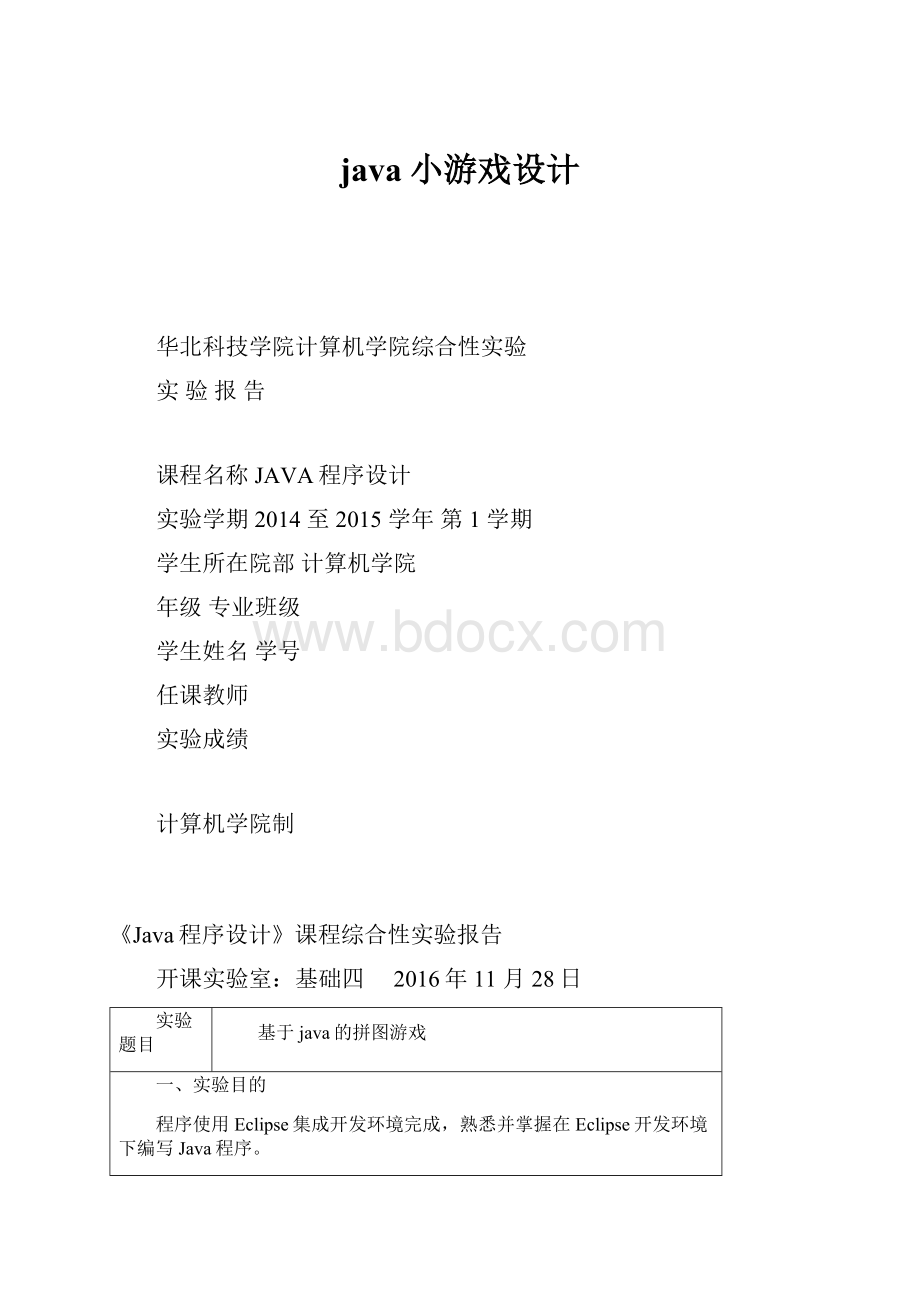 java小游戏设计.docx