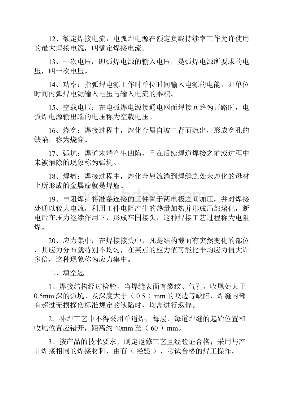 电焊工技术比武复习题 一名词解释 1焊接电弧指由焊接电源 共11页文档.docx_第2页