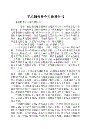 手机销售社会实践报告书.docx