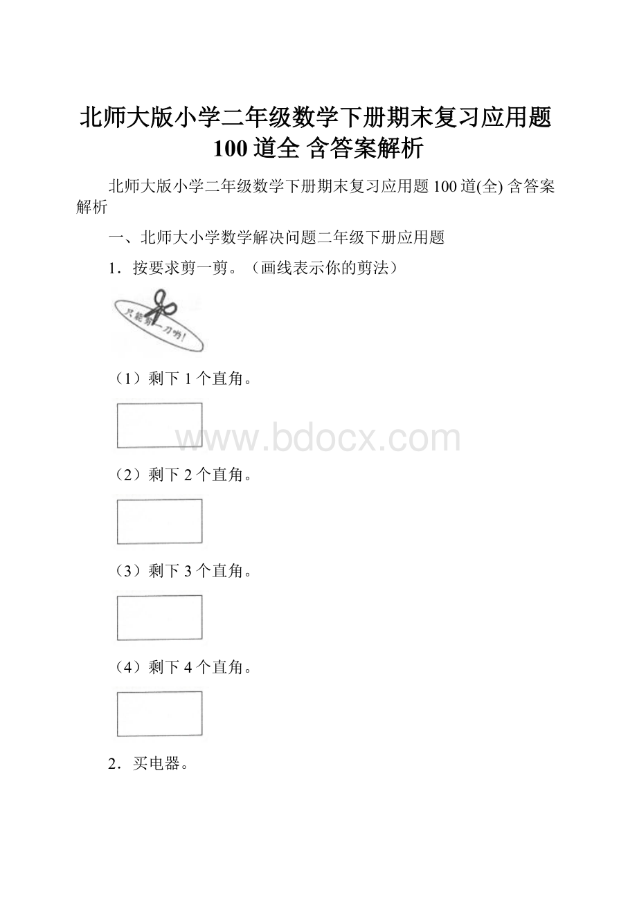 北师大版小学二年级数学下册期末复习应用题100道全 含答案解析.docx_第1页