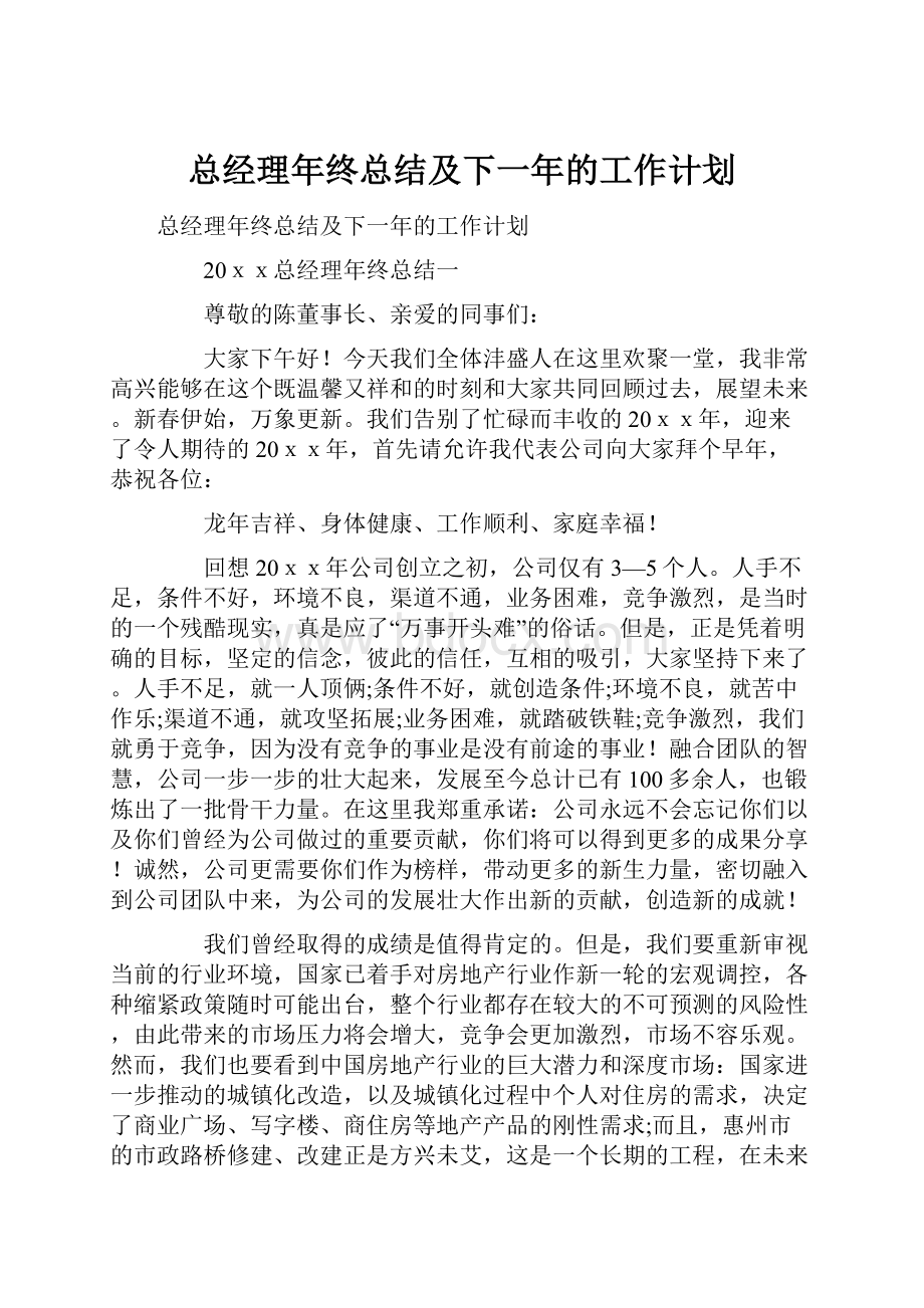 总经理年终总结及下一年的工作计划.docx_第1页