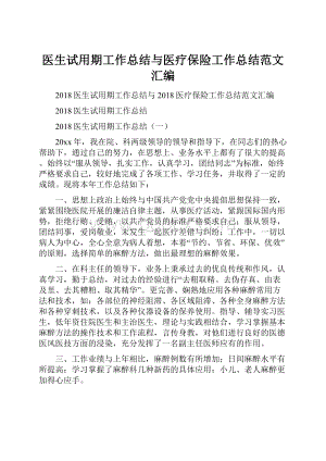 医生试用期工作总结与医疗保险工作总结范文汇编.docx