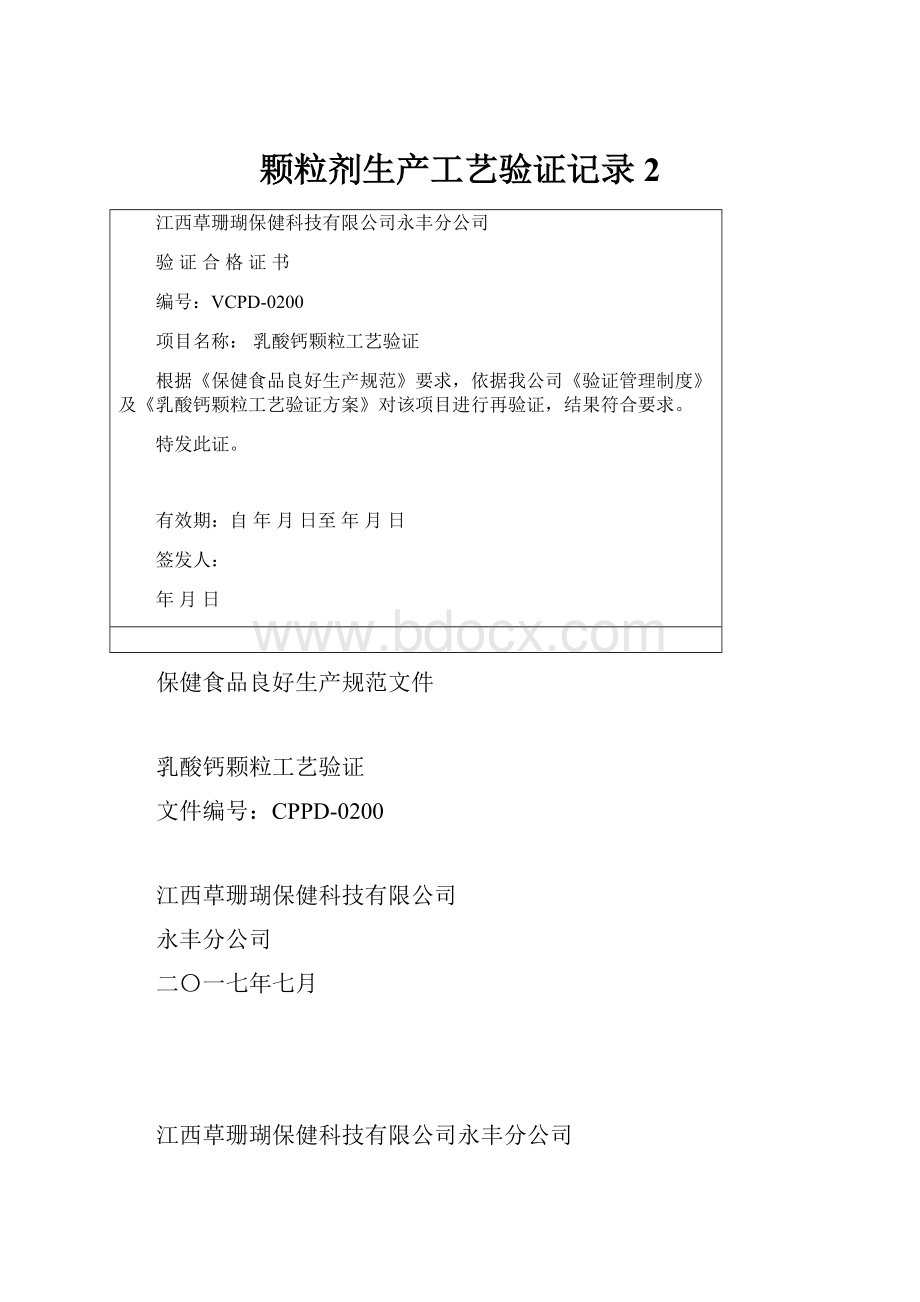 颗粒剂生产工艺验证记录2.docx_第1页