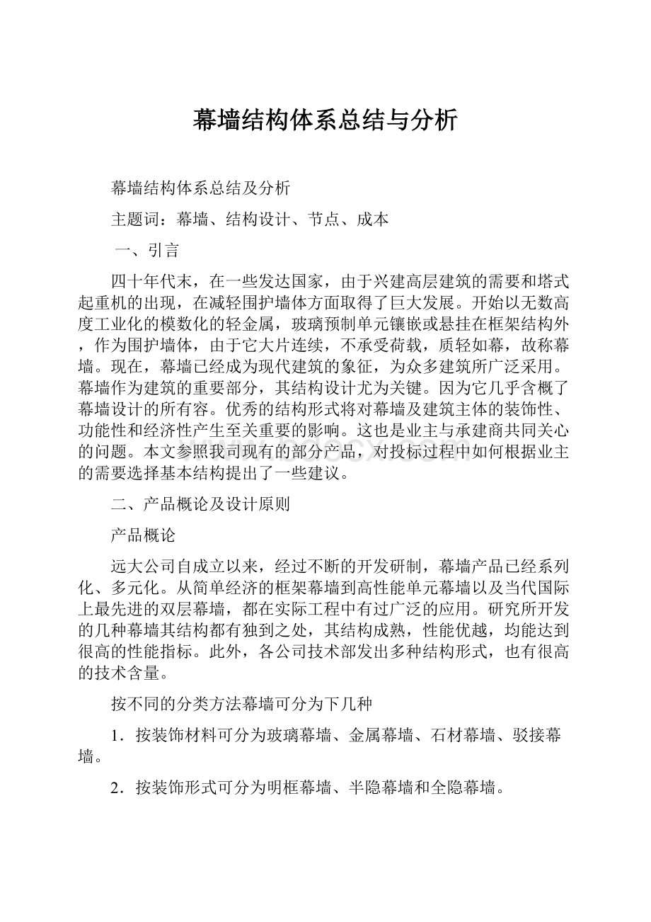 幕墙结构体系总结与分析.docx_第1页