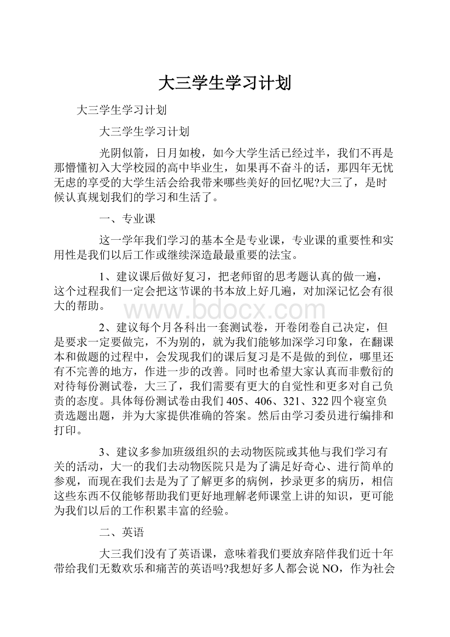 大三学生学习计划.docx