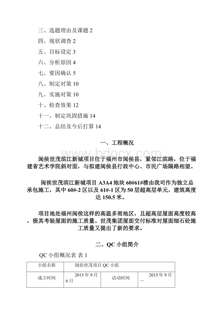 QC活动QC成果提高屋面细石混凝土施工质量工程技术.docx_第2页