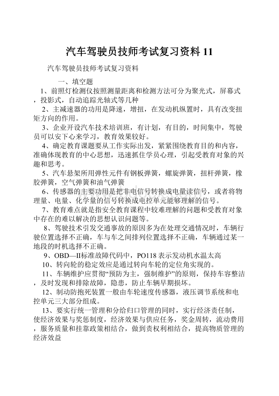 汽车驾驶员技师考试复习资料11.docx_第1页